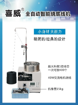 喜威 全自动智能绕底线机