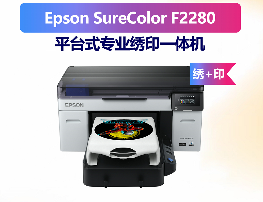 Epson SureColor F2280绣印成衣直喷印花机
