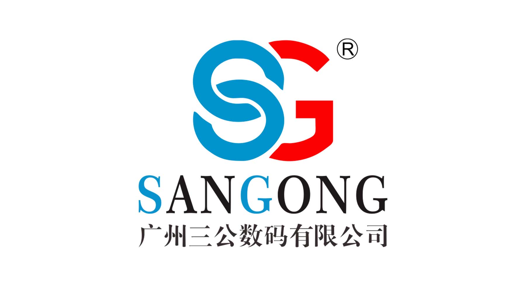 广州三公数码有限公司